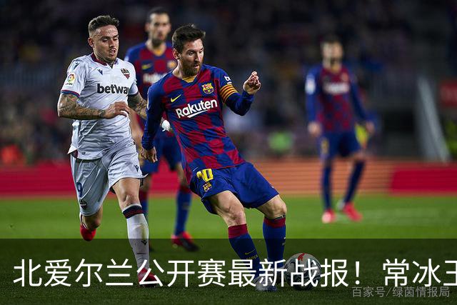 北爱尔兰公开赛最新战报！常冰玉3-4被绝杀，马叔4-2晋级32强！